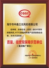 質(zhì)量、信譽雙保障示范單位